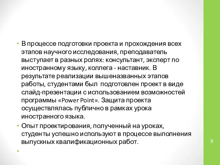 В процессе подготовки проекта и прохождения всех этапов научного исследования, преподаватель выступает