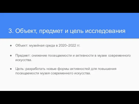 3. Объект, предмет и цель исследования Объект: музейная среда в 2020–2022 гг.