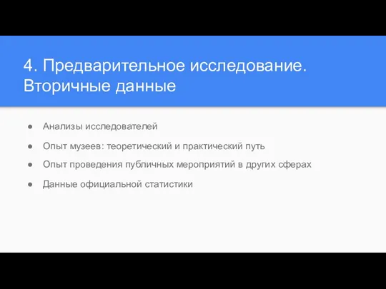 4. Предварительное исследование. Вторичные данные Анализы исследователей Опыт музеев: теоретический и практический