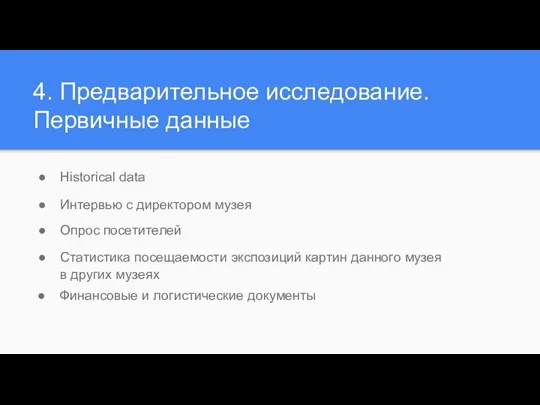 4. Предварительное исследование. Первичные данные Historical data Интервью с директором музея Опрос