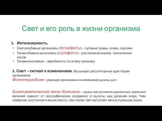 Свет и его роль в жизни организма Интенсивность Светолюбивые организмы (гелиофиты) –