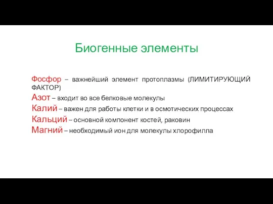 Биогенные элементы Фосфор – важнейший элемент протоплазмы (ЛИМИТИРУЮЩИЙ ФАКТОР) Азот – входит