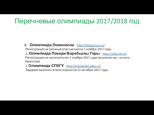 Перечневые олимпиады 2017/2018 год Олимпиада Ломоносов - http://olymp.msu.ru/ Регистрация на заочный этап