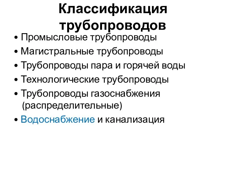 Классификация трубопроводов • Промысловые трубопроводы • Магистральные трубопроводы • Трубопроводы пара и