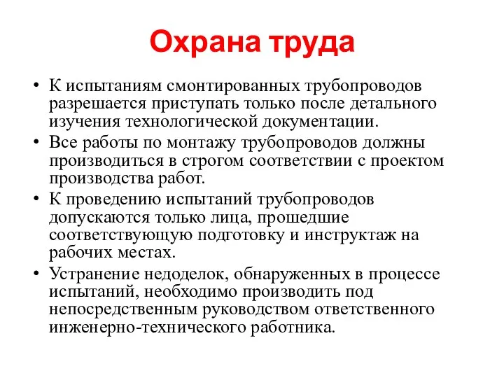 Охрана труда К испытаниям смонтированных трубопроводов разрешается приступать только после детального изучения