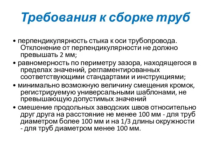 Требования к сборке труб • перпендикулярность стыка к оси трубопровода. Отклонение от