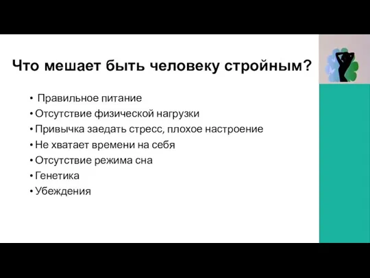 Что мешает быть человеку стройным? Правильное питание Отсутствие физической нагрузки Привычка заедать