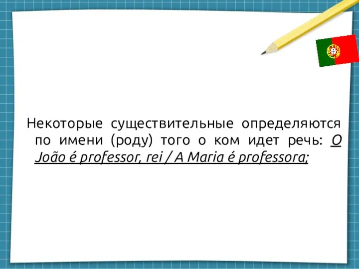 Некоторые существительные определяются по имени (роду) того о ком идет речь: O