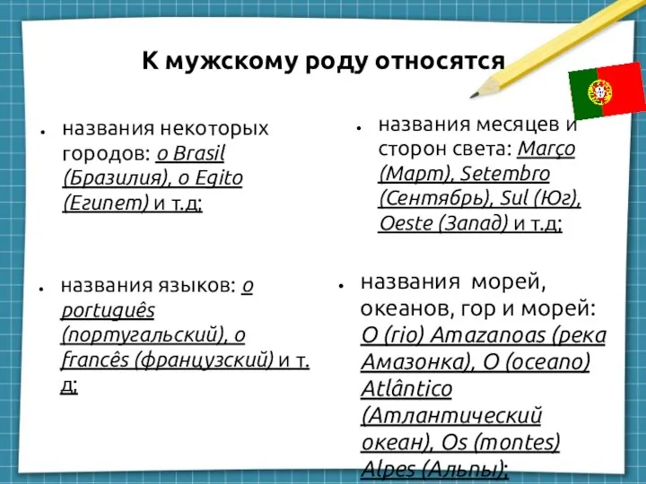 К мужскому роду относятся названия некоторых городов: o Brasil (Бразилия), o Egito