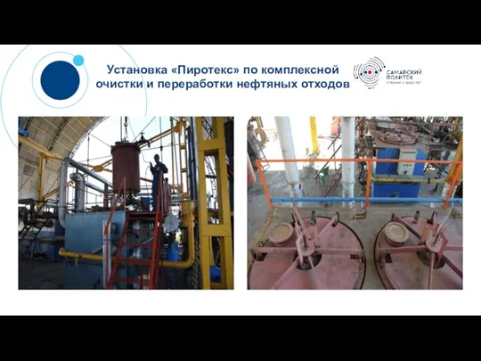 Установка «Пиротекс» по комплексной очистки и переработки нефтяных отходов