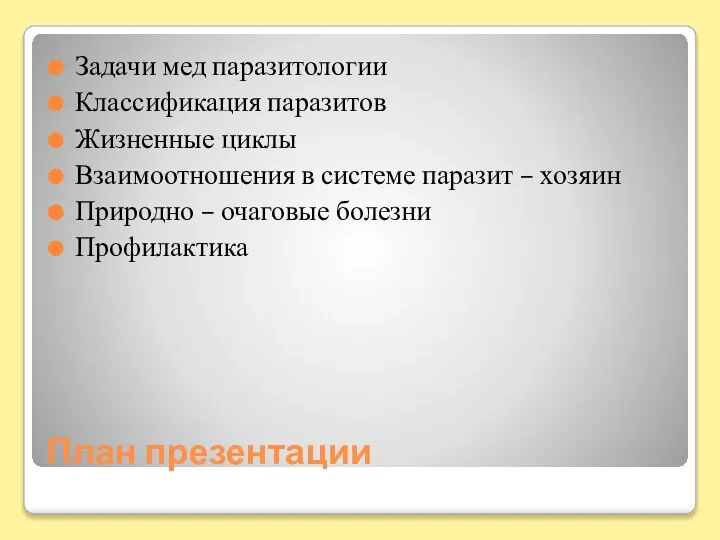 План презентации Задачи мед паразитологии Классификация паразитов Жизненные циклы Взаимоотношения в системе