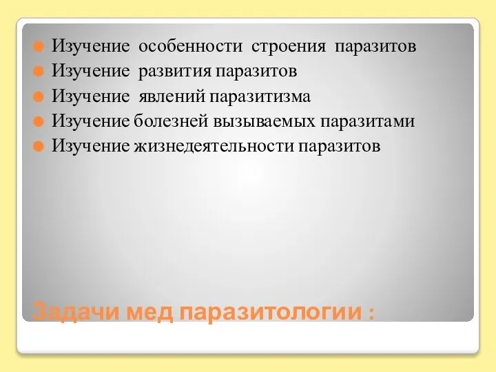 Задачи мед паразитологии : Изучение особенности строения паразитов Изучение развития паразитов Изучение