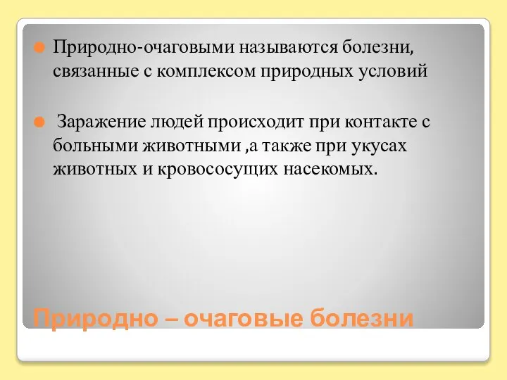 Природно – очаговые болезни Природно-очаговыми называются болезни, связанные с комплексом природных условий