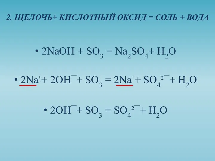 2NaOH + SO3 = Na2SO4+ H2O 2Na⁺+ 2OH¯+ SO3 = 2Na⁺+ SO4²¯+