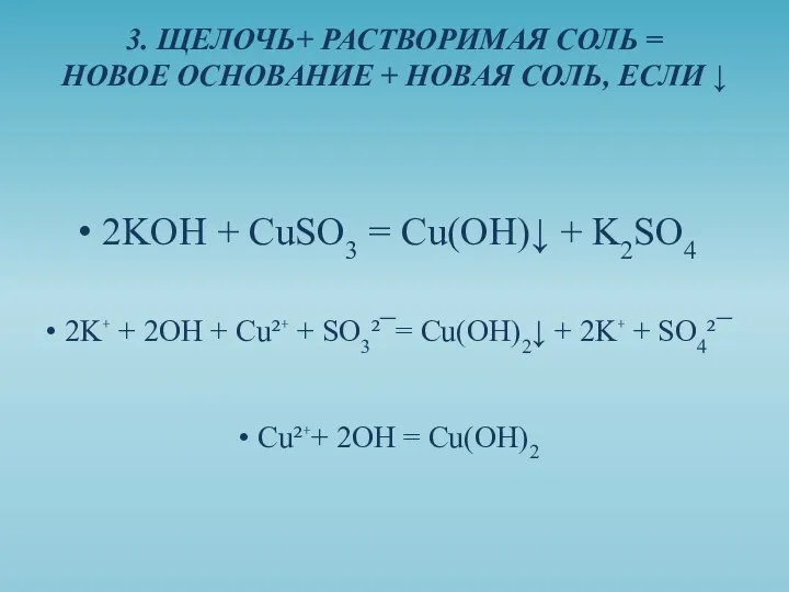 3. ЩЕЛОЧЬ+ РАСТВОРИМАЯ СОЛЬ = НОВОЕ ОСНОВАНИЕ + НОВАЯ СОЛЬ, ЕСЛИ ↓