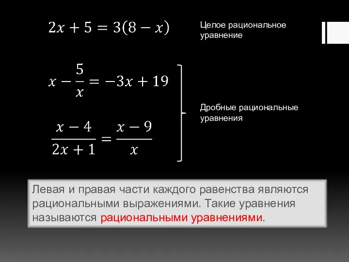 Левая и правая части каждого равенства являются рациональными выражениями. Такие уравнения называются