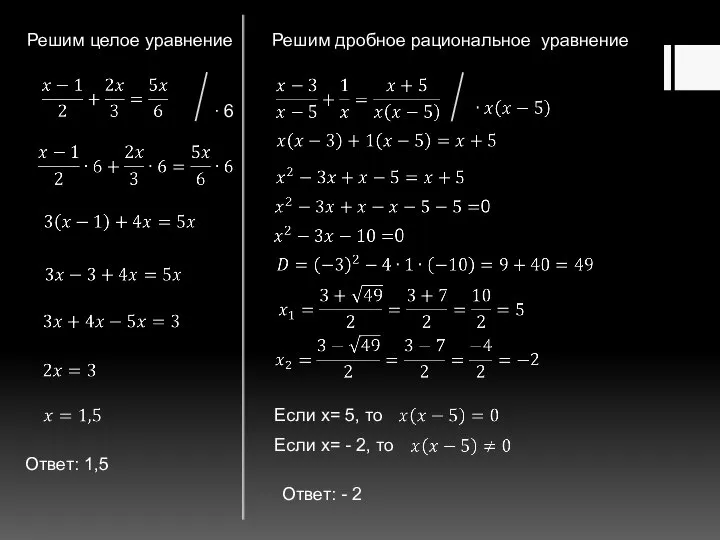 Решим целое уравнение ∙ 6 Решим дробное рациональное уравнение Если x= 5,