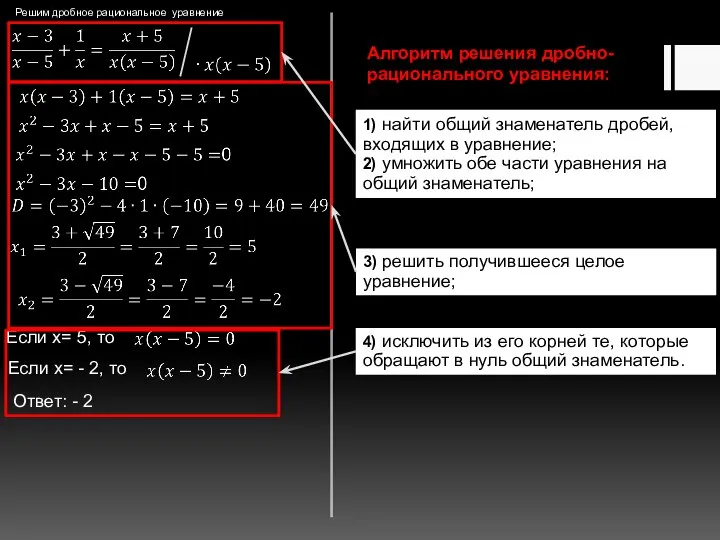 Решим дробное рациональное уравнение Если x= 5, то Если x= - 2,