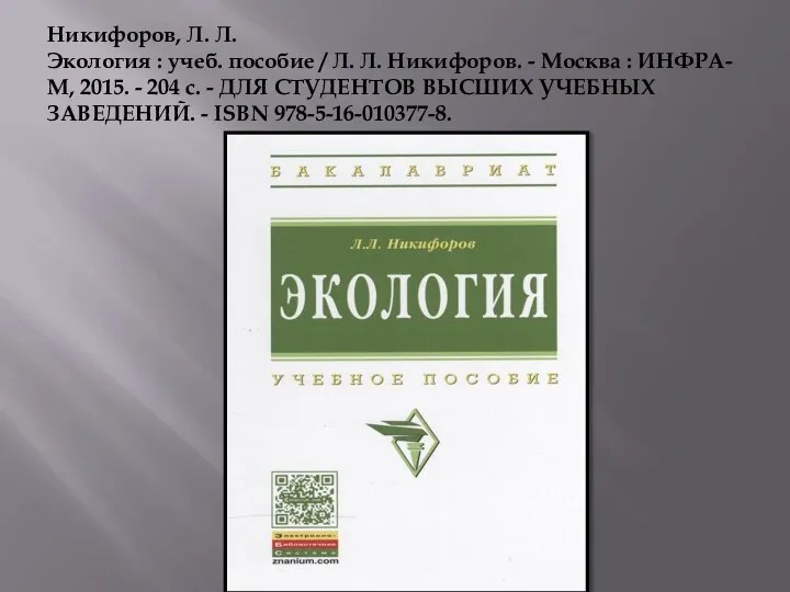 Никифоров, Л. Л. Экология : учеб. пособие / Л. Л. Никифоров. -