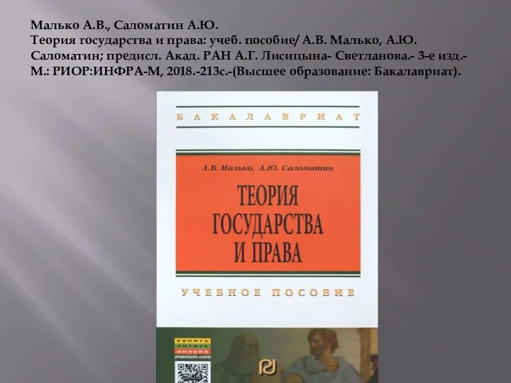 Малько А.В., Саломатин А.Ю. Теория государства и права: учеб. пособие/ А.В. Малько,