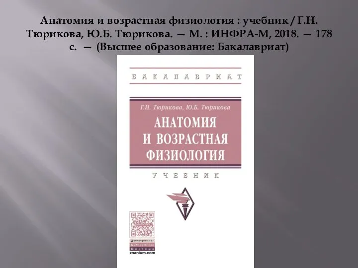 Анатомия и возрастная физиология : учебник / Г.Н. Тюрикова, Ю.Б. Тюрикова. —