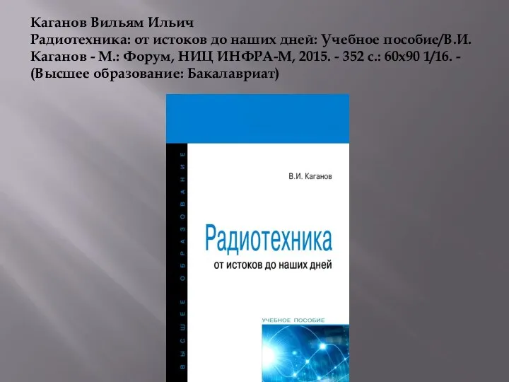 Каганов Вильям Ильич Радиотехника: от истоков до наших дней: Учебное пособие/В.И.Каганов -