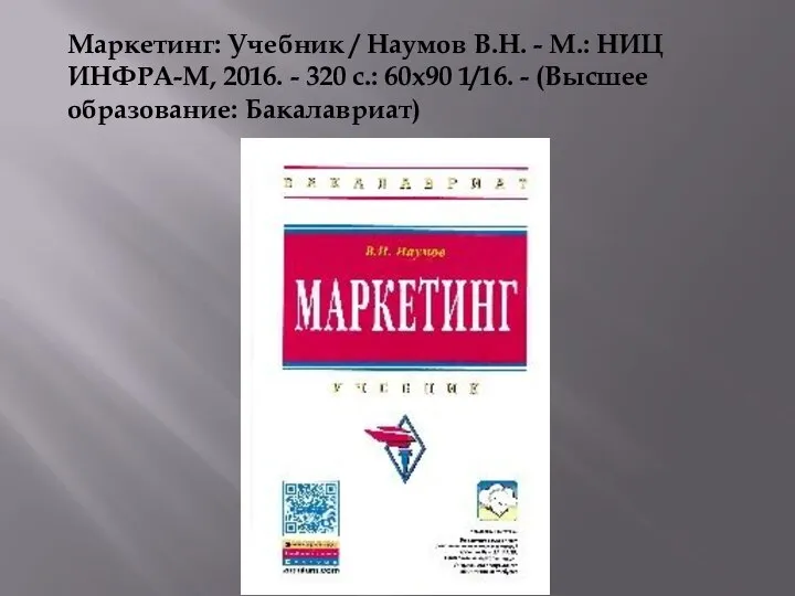 Маркетинг: Учебник / Наумов В.Н. - М.: НИЦ ИНФРА-М, 2016. - 320