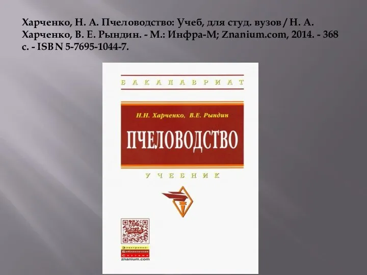 Харченко, Н. А. Пчеловодство: Учеб, для студ. вузов / Н. А. Харченко,