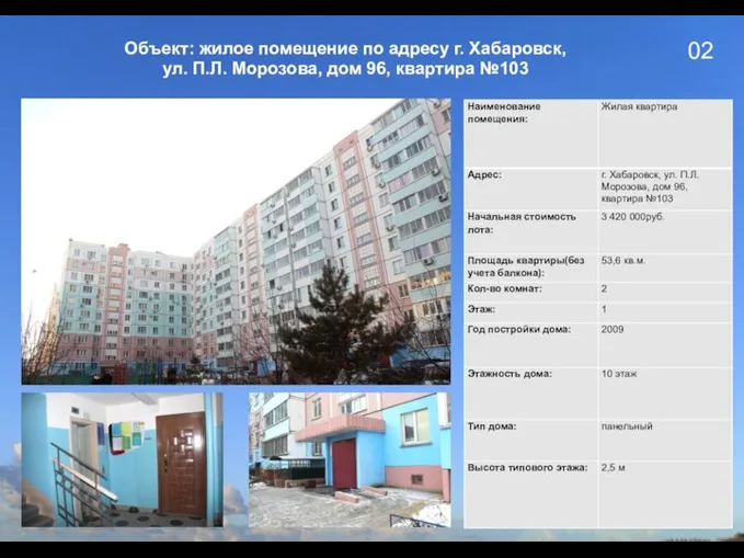 02 Объект: жилое помещение по адресу г. Хабаровск, ул. П.Л. Морозова, дом 96, квартира №103