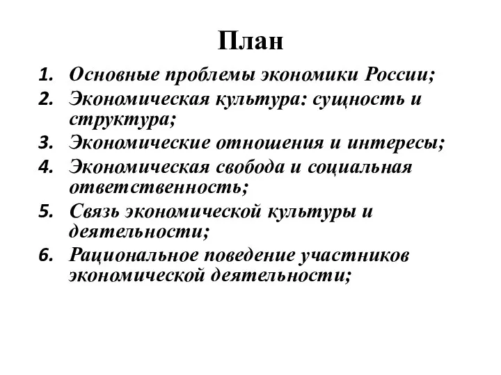 План Основные проблемы экономики России; Экономическая культура: сущность и структура; Экономические отношения