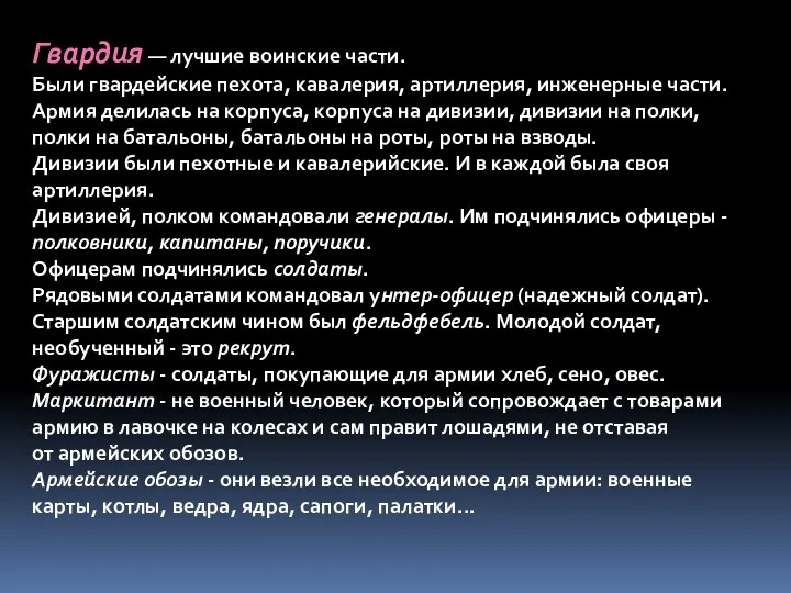 Гвардия — лучшие воинские части. Были гвардейские пехота, кавалерия, артиллерия, инженерные части.