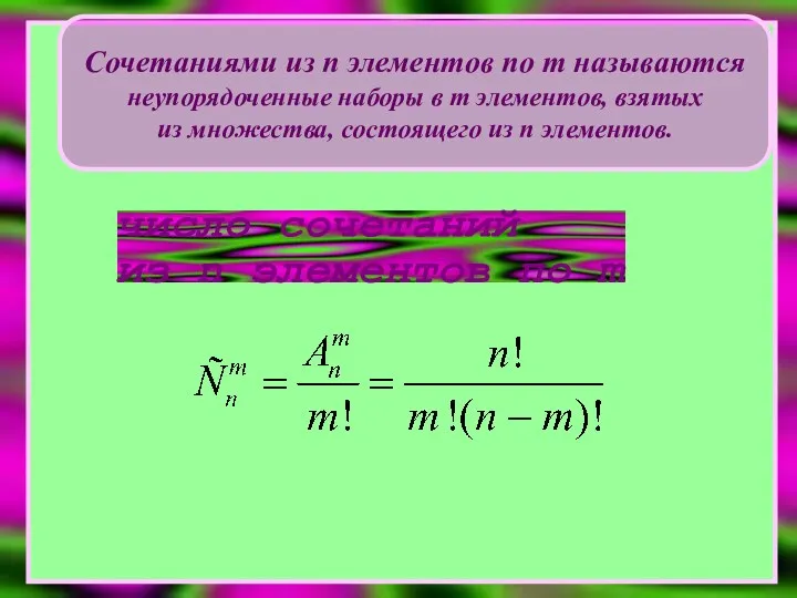 число сочетаний из n элементов по m Сочетаниями из n элементов по