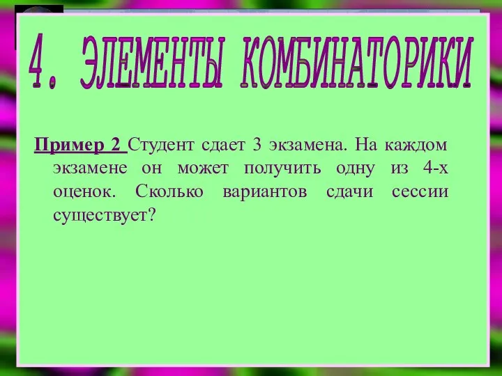 4. ЭЛЕМЕНТЫ КОМБИНАТОРИКИ Пример 2 Студент сдает 3 экзамена. На каждом экзамене