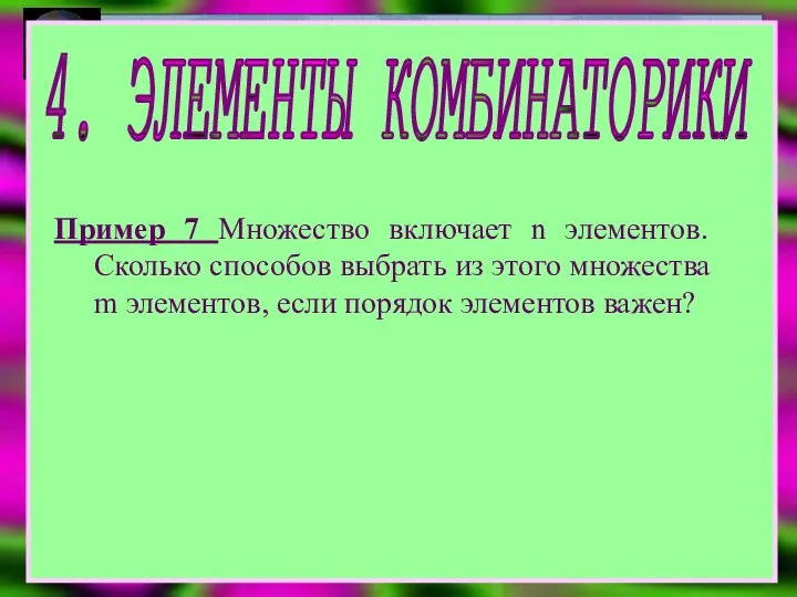 4. ЭЛЕМЕНТЫ КОМБИНАТОРИКИ Пример 7 Множество включает n элементов. Сколько способов выбрать