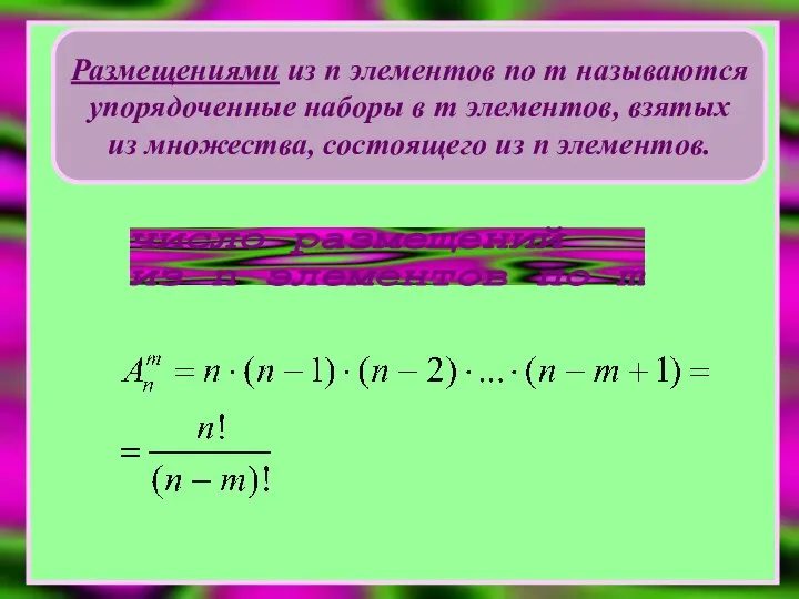 число размещений из n элементов по m Размещениями из n элементов по