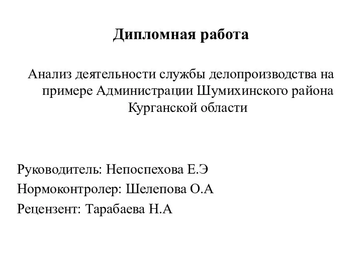 Дипломная работа Анализ деятельности службы делопроизводства на примере Администрации Шумихинского района Курганской