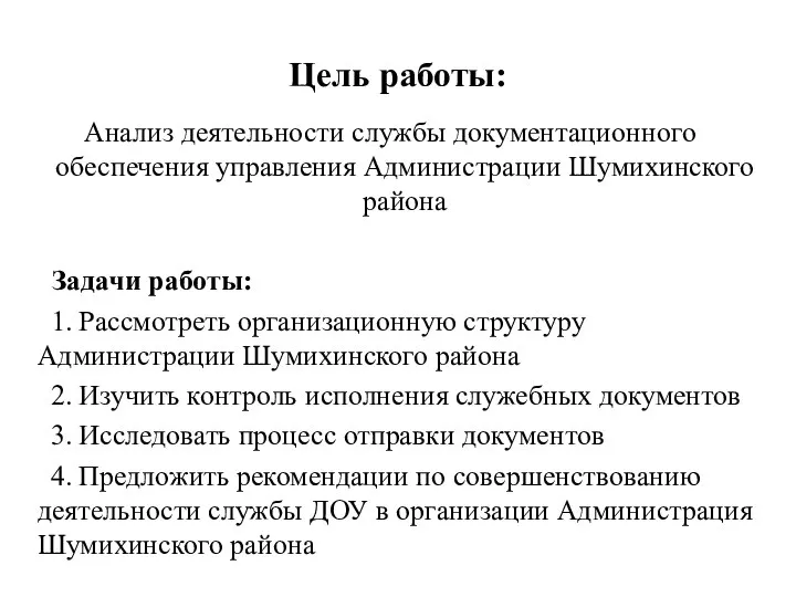 Цель работы: Анализ деятельности службы документационного обеспечения управления Администрации Шумихинского района Задачи