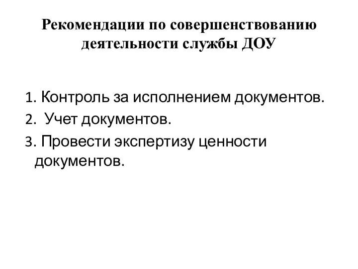 Рекомендации по совершенствованию деятельности службы ДОУ 1. Контроль за исполнением документов. 2.