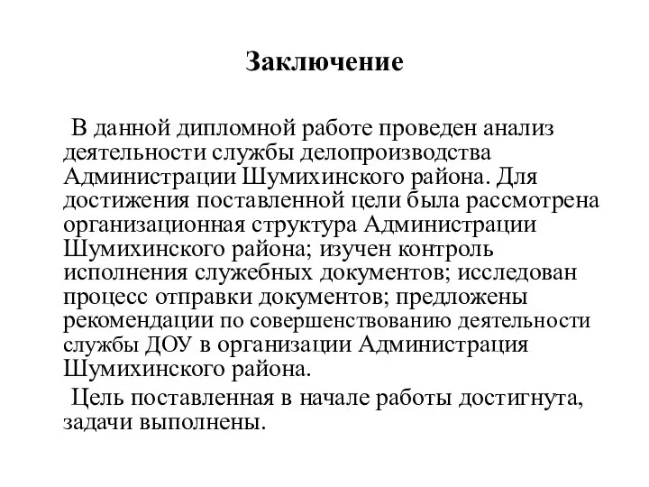 Заключение В данной дипломной работе проведен анализ деятельности службы делопроизводства Администрации Шумихинского