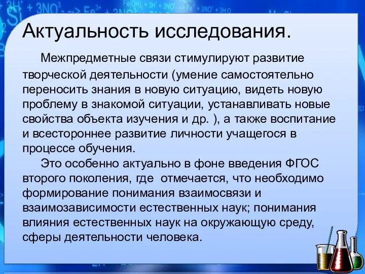 Актуальность исследования. Межпредметные связи стимулируют развитие творческой деятельности (умение самостоятельно переносить знания