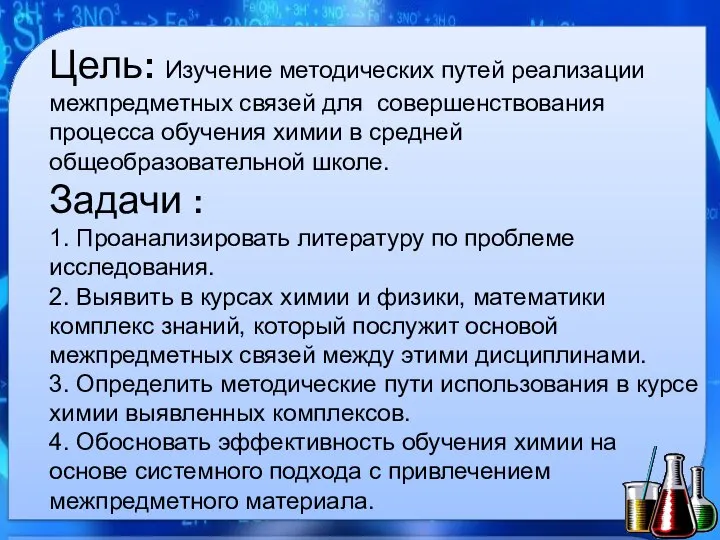 Цель: Изучение методических путей реализации межпредметных связей для совершенствования процесса обучения химии