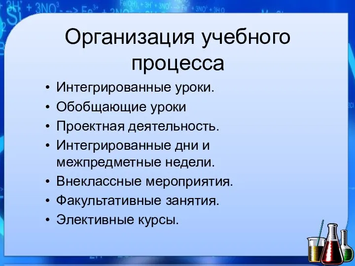 Организация учебного процесса Интегрированные уроки. Обобщающие уроки Проектная деятельность. Интегрированные дни и