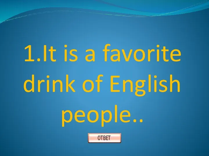 1.It is a favorite drink of English people..