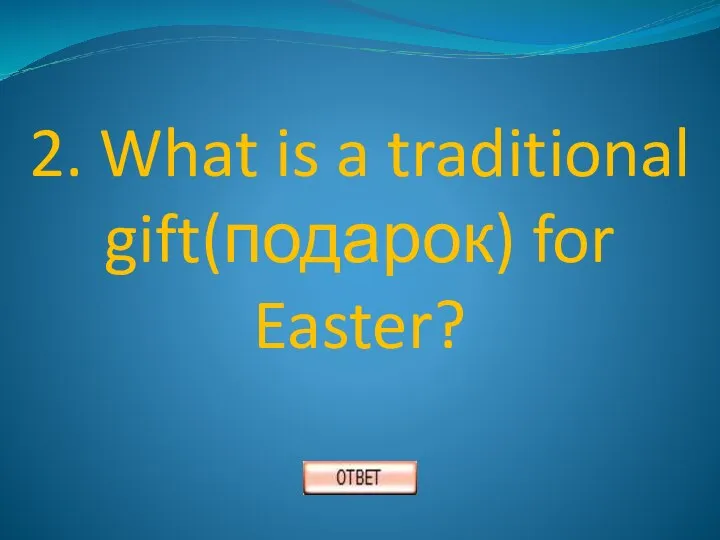 2. What is a traditional gift(подарок) for Easter?
