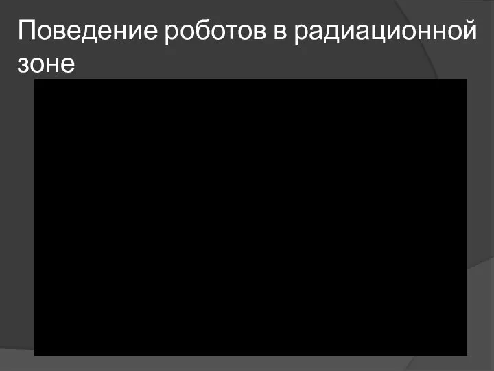 Поведение роботов в радиационной зоне