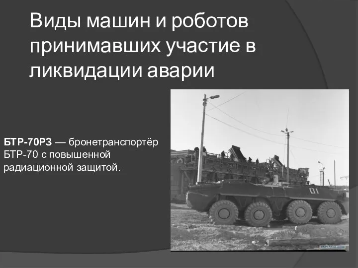 Виды машин и роботов принимавших участие в ликвидации аварии БТР-70РЗ — бронетранспортёр