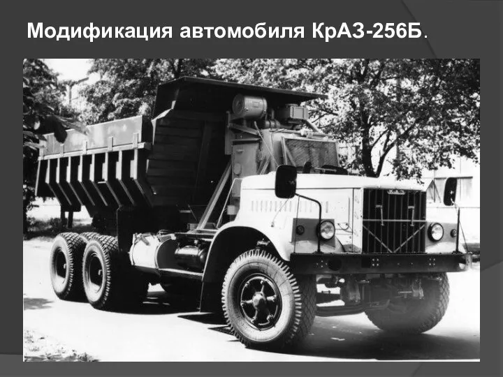 Модификация автомобиля КрАЗ-256Б.