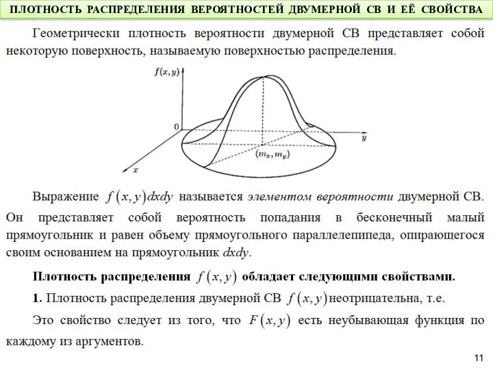 ПЛОТНОСТЬ РАСПРЕДЕЛЕНИЯ ВЕРОЯТНОСТЕЙ ДВУМЕРНОЙ СВ И ЕЁ СВОЙСТВА