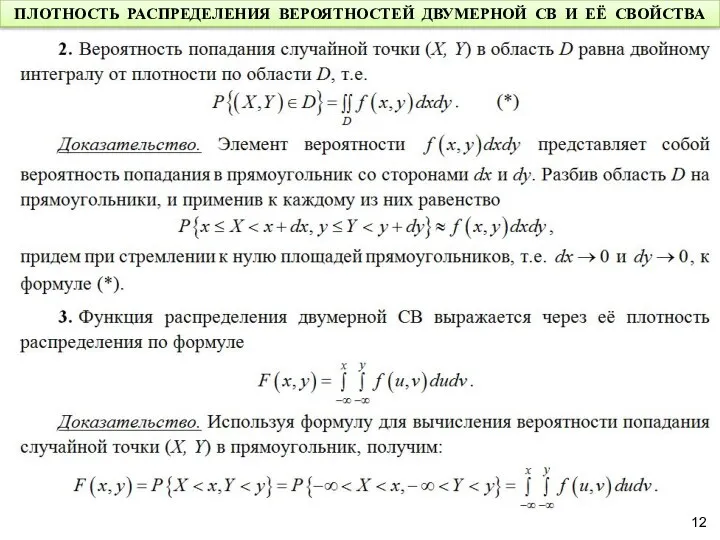 ПЛОТНОСТЬ РАСПРЕДЕЛЕНИЯ ВЕРОЯТНОСТЕЙ ДВУМЕРНОЙ СВ И ЕЁ СВОЙСТВА