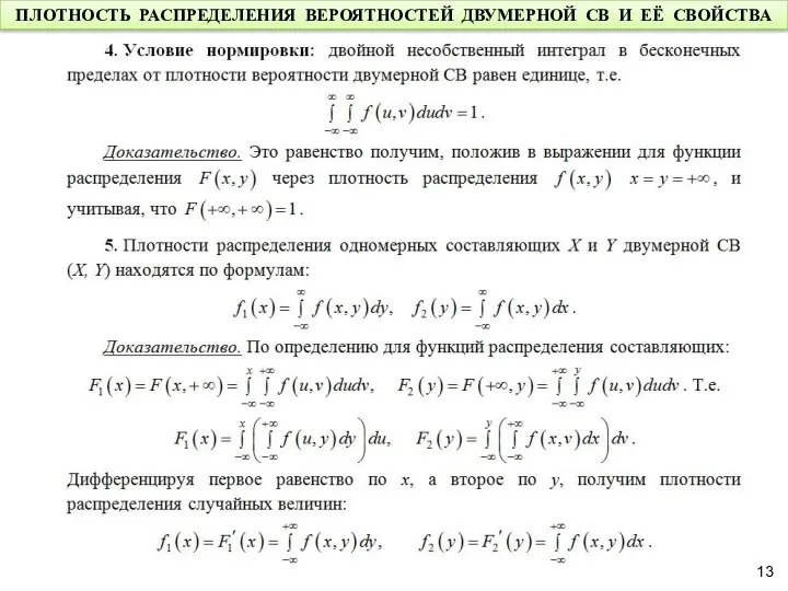 ПЛОТНОСТЬ РАСПРЕДЕЛЕНИЯ ВЕРОЯТНОСТЕЙ ДВУМЕРНОЙ СВ И ЕЁ СВОЙСТВА